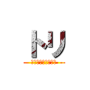 トリ (とっさに浮かぶ言葉)