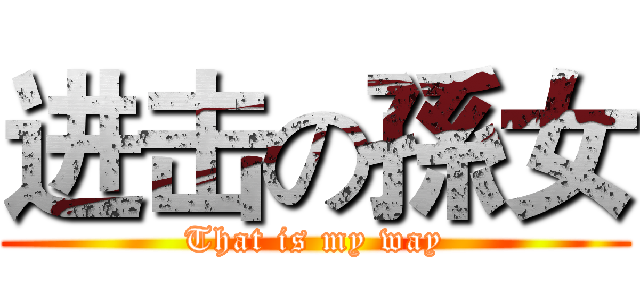 进击の孫女 (That is my way)
