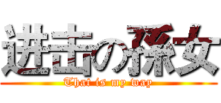 进击の孫女 (That is my way)