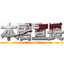 本居宣長 (motoori norinaga)