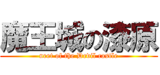 魔王城の漆原 (neet of the Devil castle)