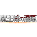 魔王城の漆原 (neet of the Devil castle)