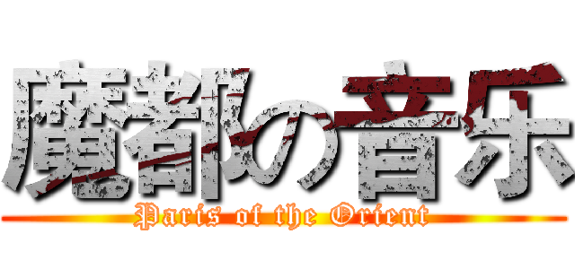 魔都の音乐 (Paris of the Orient)