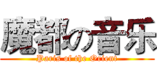 魔都の音乐 (Paris of the Orient)