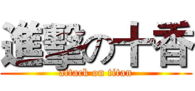 進擊の十香 (attack on titan)