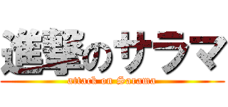 進撃のサラマ (attack on Sarama)