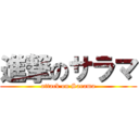 進撃のサラマ (attack on Sarama)