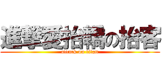 進撃愛抬轎の抬客 (attack on titan)