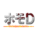 ホモＤ (Takahasi daito)