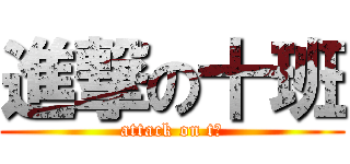 進撃の十班 (attack on tㄙ)