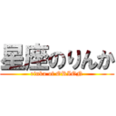 星座のりんか (rinka of ORION)