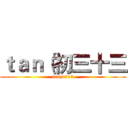 ｔａｎ（初三十三 (tan(1013)