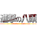 進撃の八頭 (attack on no.8)