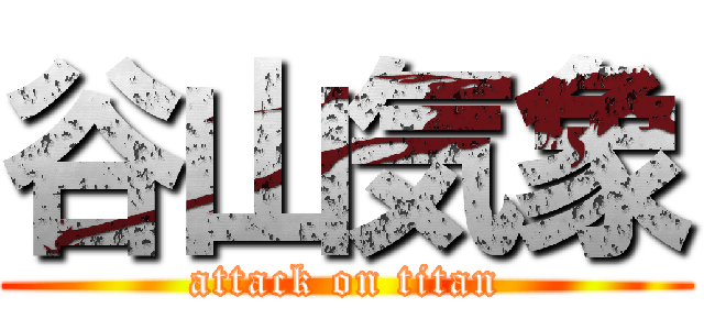 谷山気象 (attack on titan)