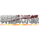 群龍默示録 ()