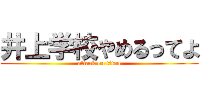 井上学校やめるってよ (attack on titan)
