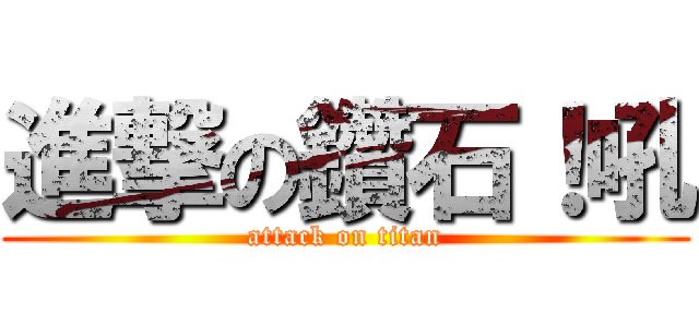 進撃の鑽石！吼 (attack on titan)