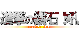 進撃の鑽石！吼 (attack on titan)