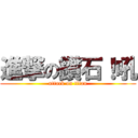 進撃の鑽石！吼 (attack on titan)