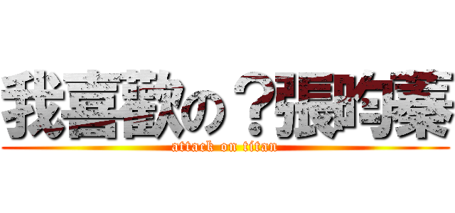 我喜歡の？張昀蓁 (attack on titan)