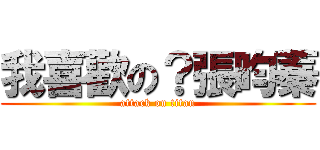 我喜歡の？張昀蓁 (attack on titan)