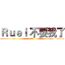 Ｒｕｅｉ 不要我了 (伊莉亞)