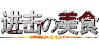 进击の美食 (attack on food)