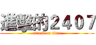 進擊的２４０７ (attack on titan)