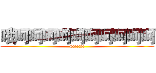 哦呵呵呵呵呵呵呵呵呵呵 (wcaocao)