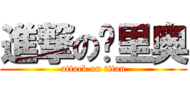 進撃の马里奥 (attack on titan)