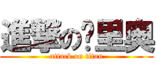 進撃の马里奥 (attack on titan)