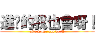 進擊的我也會呀！ (attack on i can do it!)