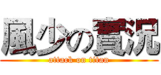 風少の實況 (attack on titan)