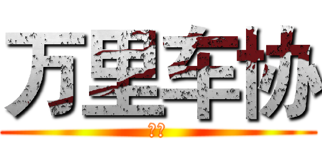 万里车协 (远征)