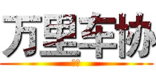 万里车协 (远征)