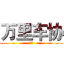 万里车协 (远征)