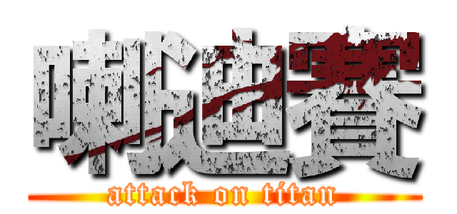 喇迪賽 (attack on titan)