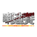 喇迪賽 (attack on titan)