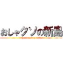 おしゃクソの新島 (~the non stop talk~)