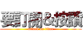要訂閱＆按讚 (attack on titan)