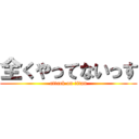 全くやってないっす (attack on titan)