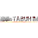 進撃のＴＡＢＵＨＩＭ (attack on tabuhim)