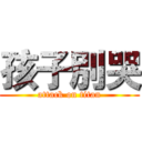 孩子別哭 (attack on titan)