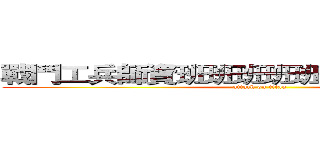 戰鬥工兵師資班班班班班班班班班班班班 (attack on titan)