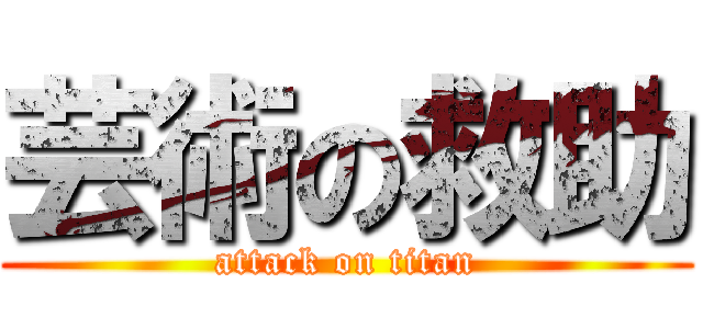 芸術の救助 (attack on titan)