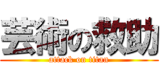 芸術の救助 (attack on titan)