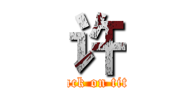 许 (attack on titan)