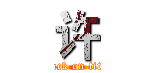 许 (attack on titan)