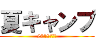 夏キャンプ (2018年小５)