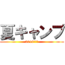 夏キャンプ (2018年小５)